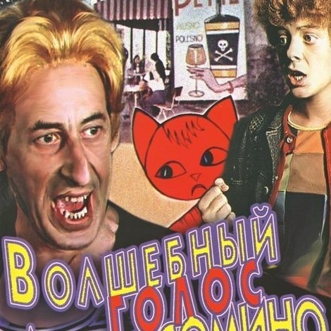 Волшебный голос Джельсомино