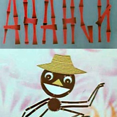 Ананси