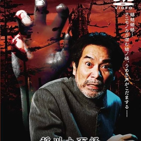 稲川大百怪 噂の百物語 ~魍の章~