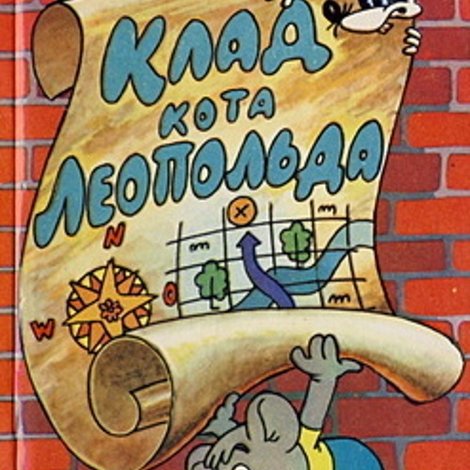 Клад кота Леопольда