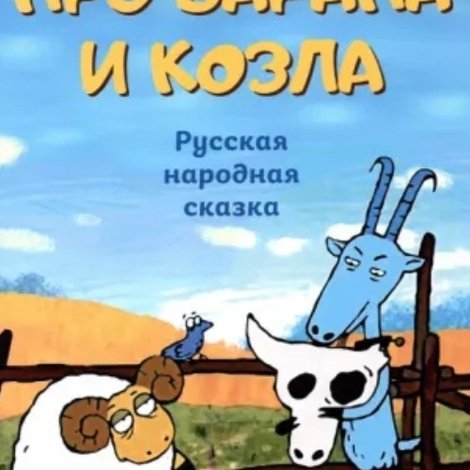 Про барана и козла