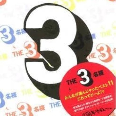 THE 3名様 みんなが選んじゃったベスト11 これってどーよ