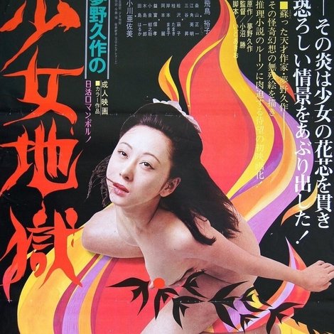夢野久作の少女地獄