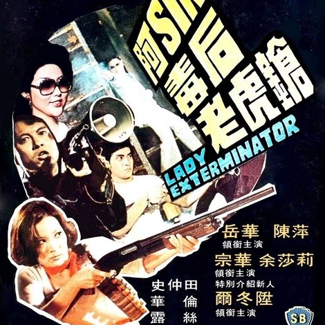 阿Sir毒后老虎槍
