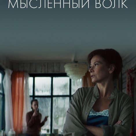Мысленный волк