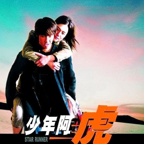 少年阿虎