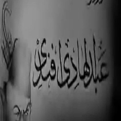 نوادر عبدالهادي أفندي