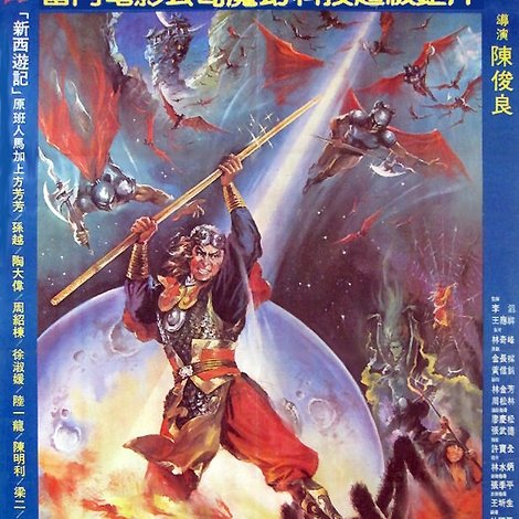 新西遊記續集 孫悟空大戰飛人國