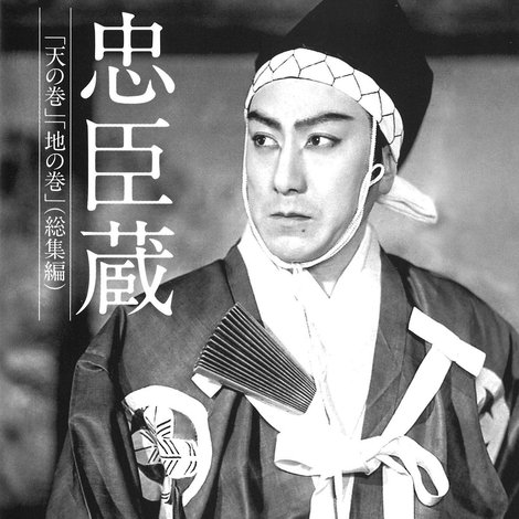 忠臣蔵 天の巻・地の巻