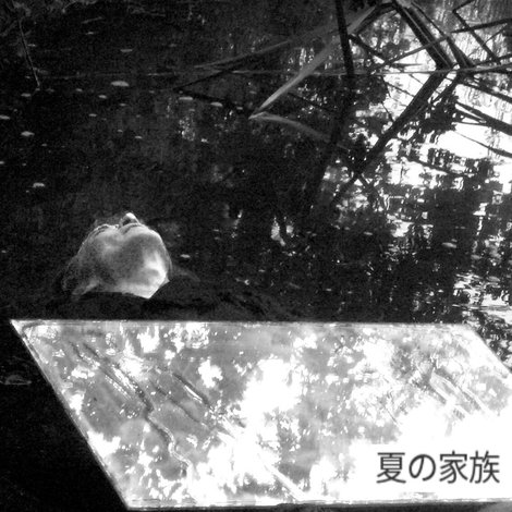 夏の家族