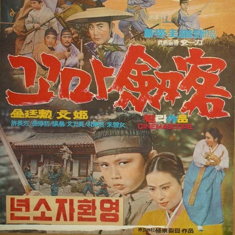 꼬마劔客