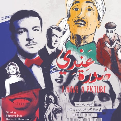 عندي صورة : الفيلم رقم 1001 في حياة أقدم كومبارس في العالم