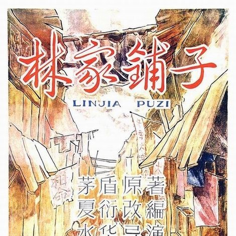 林家鋪子