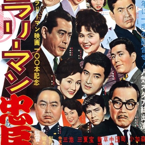 サラリーマン忠臣蔵