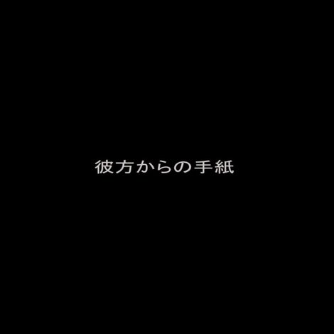 彼方からの手紙