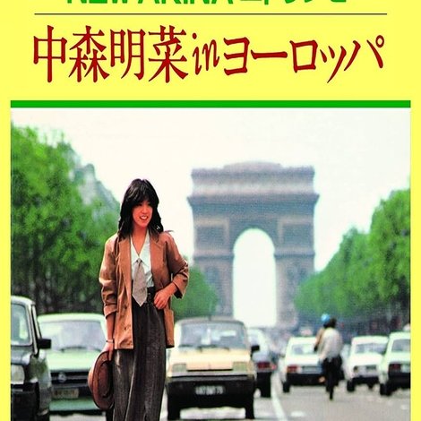 NEW AKINA エトランゼ 中森明菜 in ヨーロッパ
