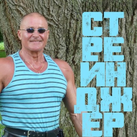 Незнакомец