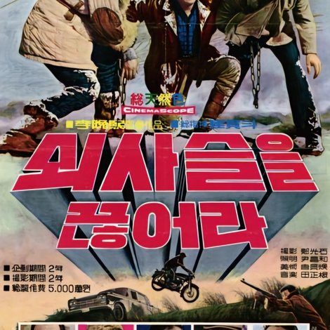 쇠사슬을 끊어라