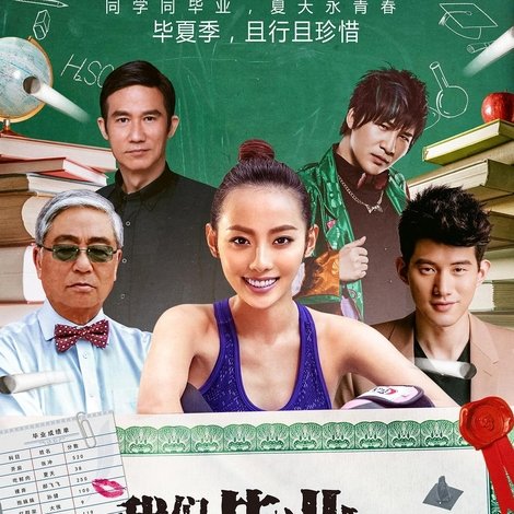 我们毕业的夏天