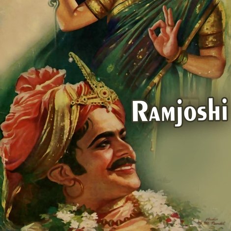 राम जोशी