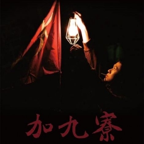加九寮