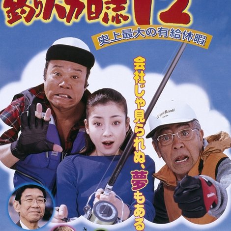 釣りバカ日誌12 史上最大の有給休暇