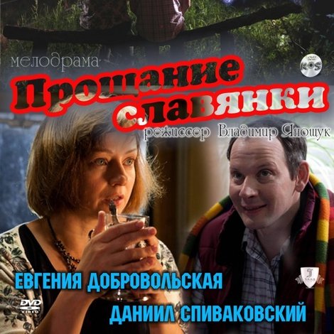 Прощание славянки