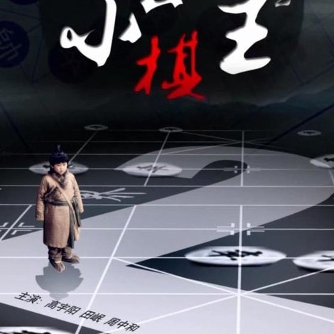 风云小棋王2