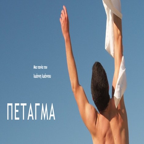 ΠΕΤΑΓΜΑ