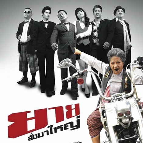ยายสั่งมาใหญ่