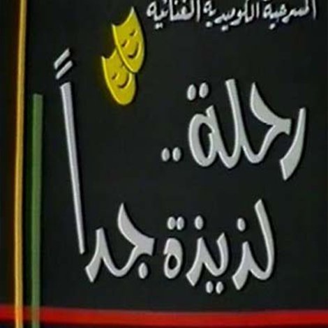 رحلة لذيذة جدا