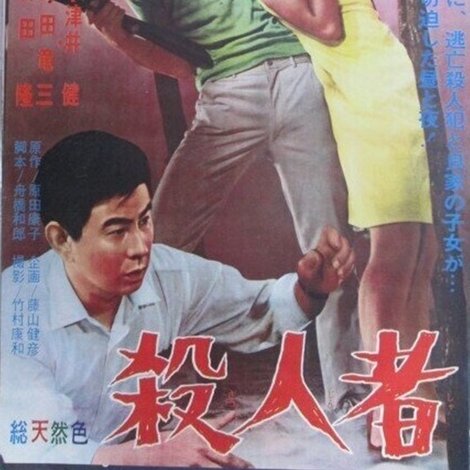 殺人者