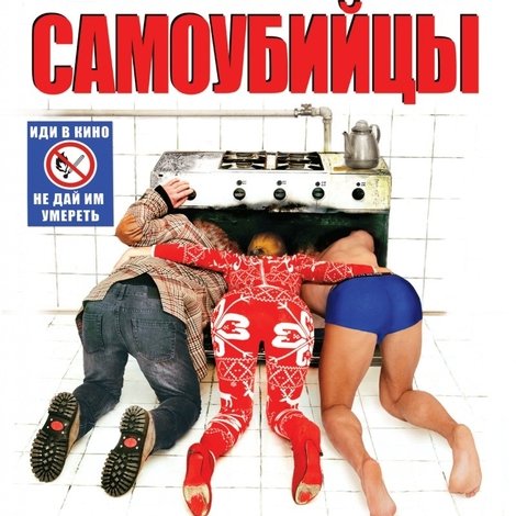 Самоубийцы