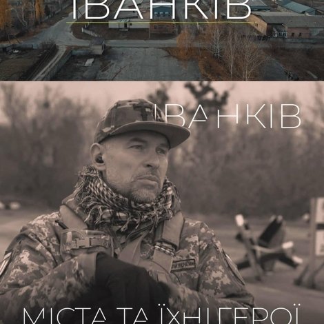Іванків. Знайти свою землю