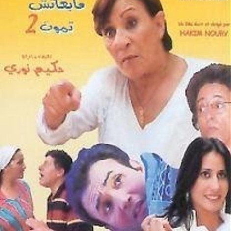 فيها الملحة والسكر و مابغاتش تموت 2