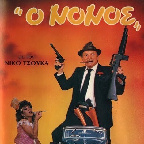Ο νονός