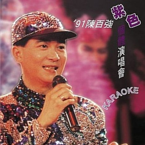 91陳百強紫色個體演唱會