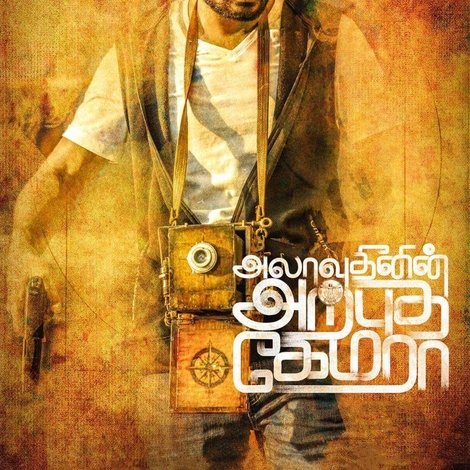 அலாவுதீனின் அற்புத கேமரா