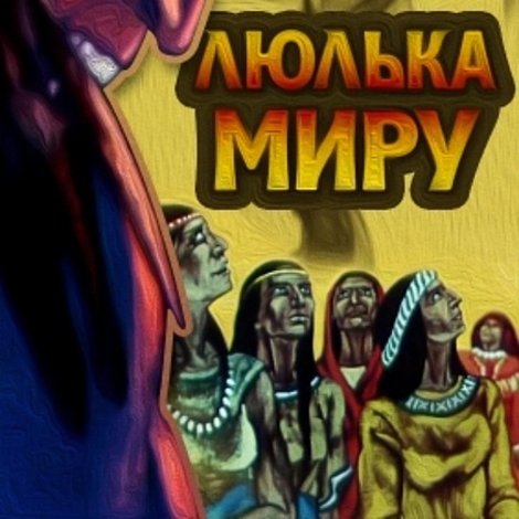Люлька миру