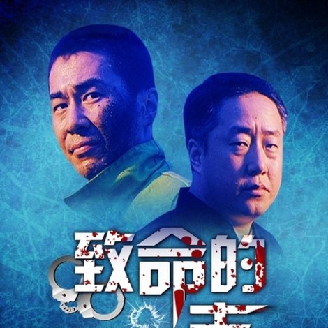 致命的一击