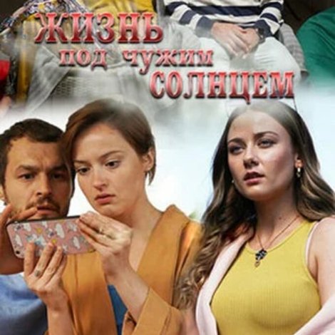 Жизнь под чужим солнцем