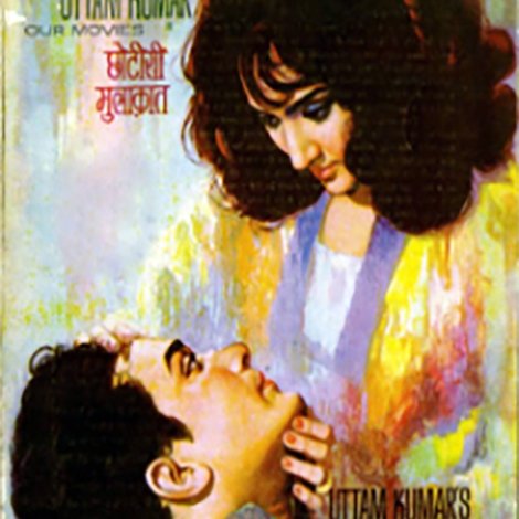 Chhoti Si Mulaqat