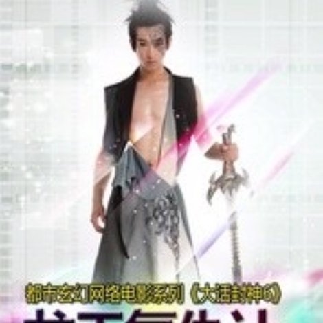 大话封神6之龙王复仇计