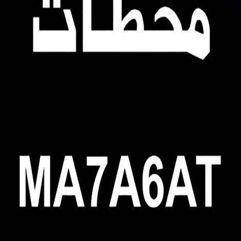 محطات