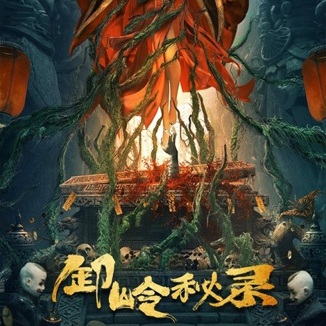 卸岭秘录