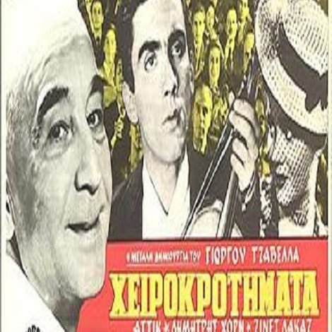 Χειροκροτήματα
