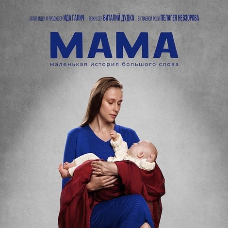 Мама