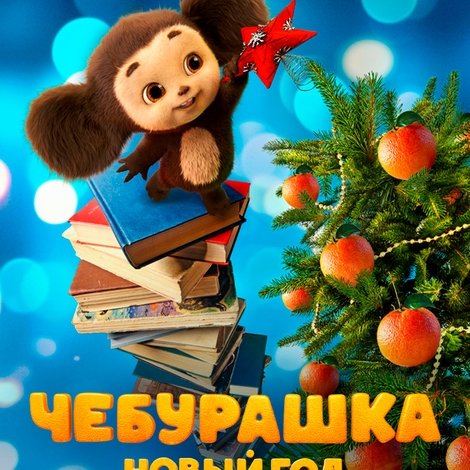 Чебурашка. Новый год