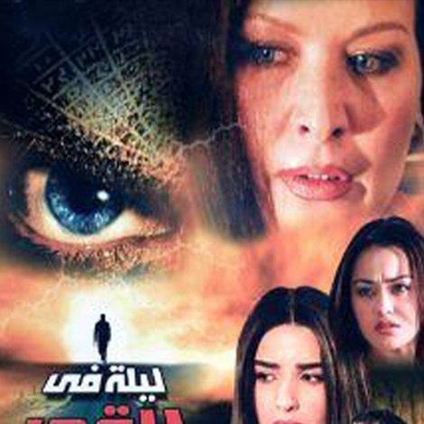 ليلة في القمر