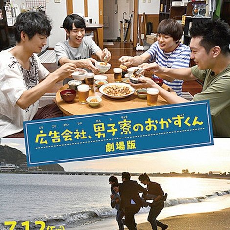 広告会社、男子寮のおかずくん 劇場版